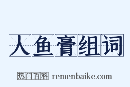 人鱼膏组词是什么意思的图片